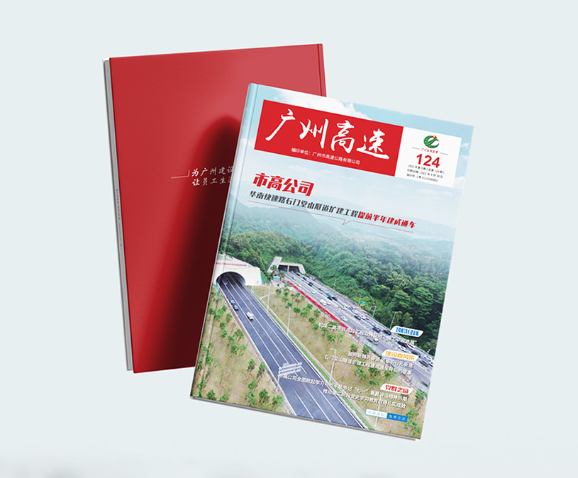 广州高速公路有限公司《广州高速》杂志设计2021年第3期