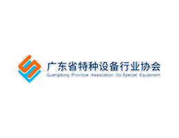 广东省特种设备行业协会
