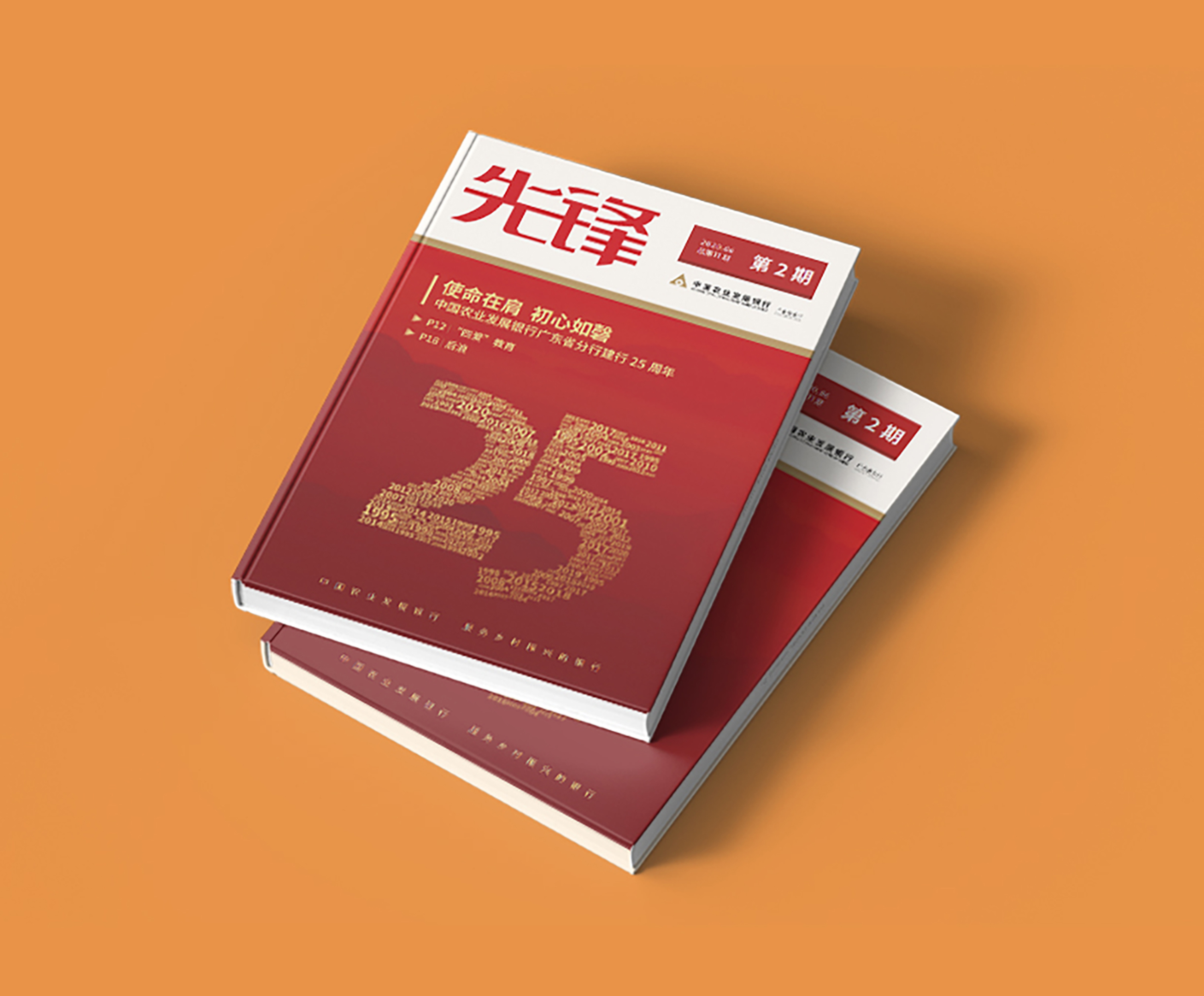 农发行广东省分行《先锋》25周年纪念刊