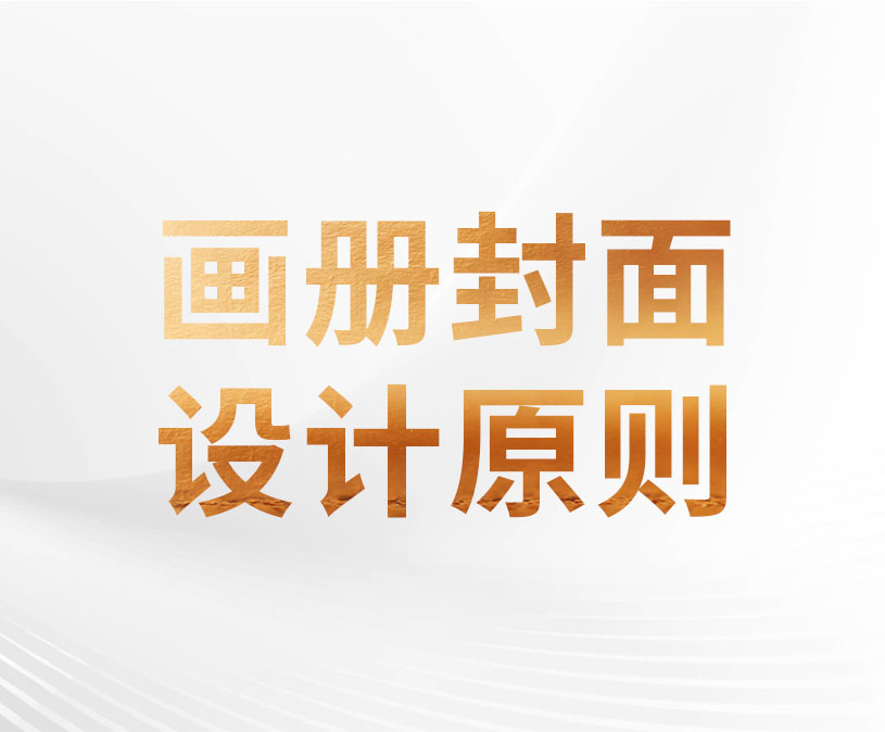 画册设计的封面设计原则