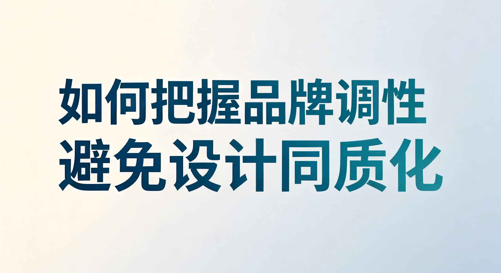 企业内刊如何把握品牌调性，避免设计同质化