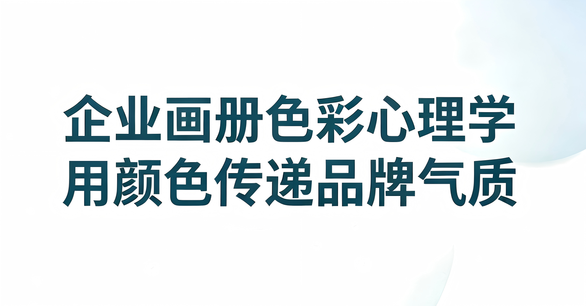 企业画册色彩心理学：用颜色传递品牌气质