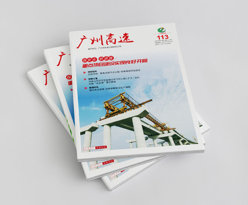 广州市高速公路有限公司《广州高速》内刊设计