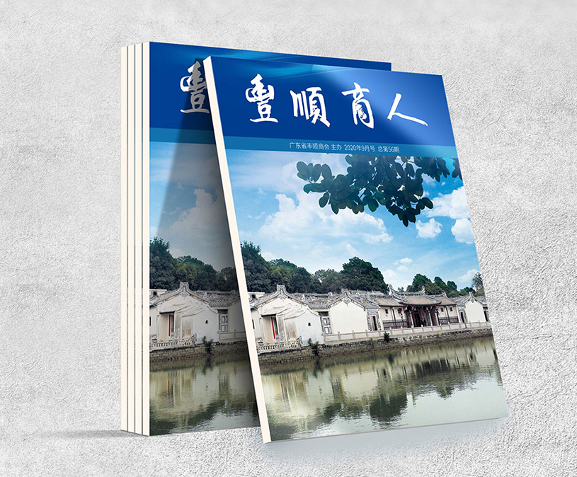 广东省丰顺商会《丰顺商人》2020年总第56期