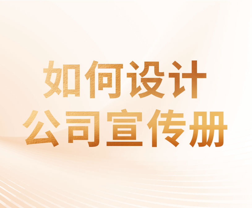 如何设计公司宣传册？