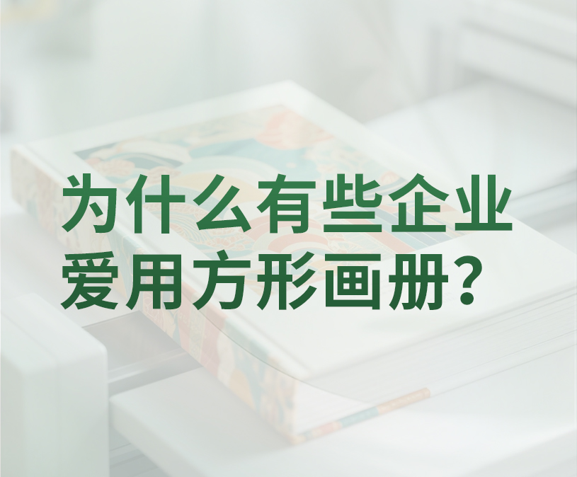 为什么有些企业爱用方形画册？