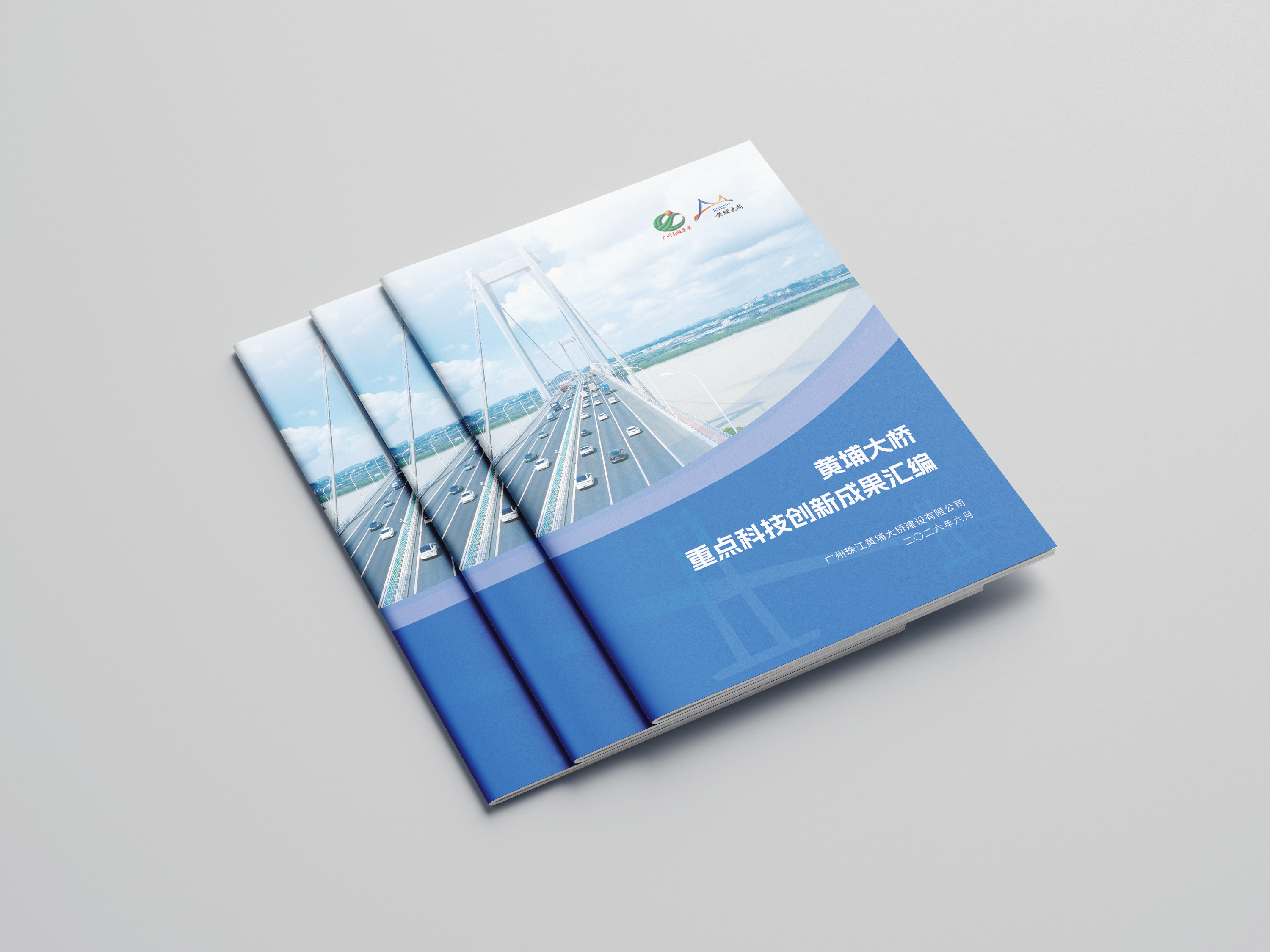 广州珠江黄埔大桥建设有限公司《黄埔大桥重点科技创新成果汇编》画册设计