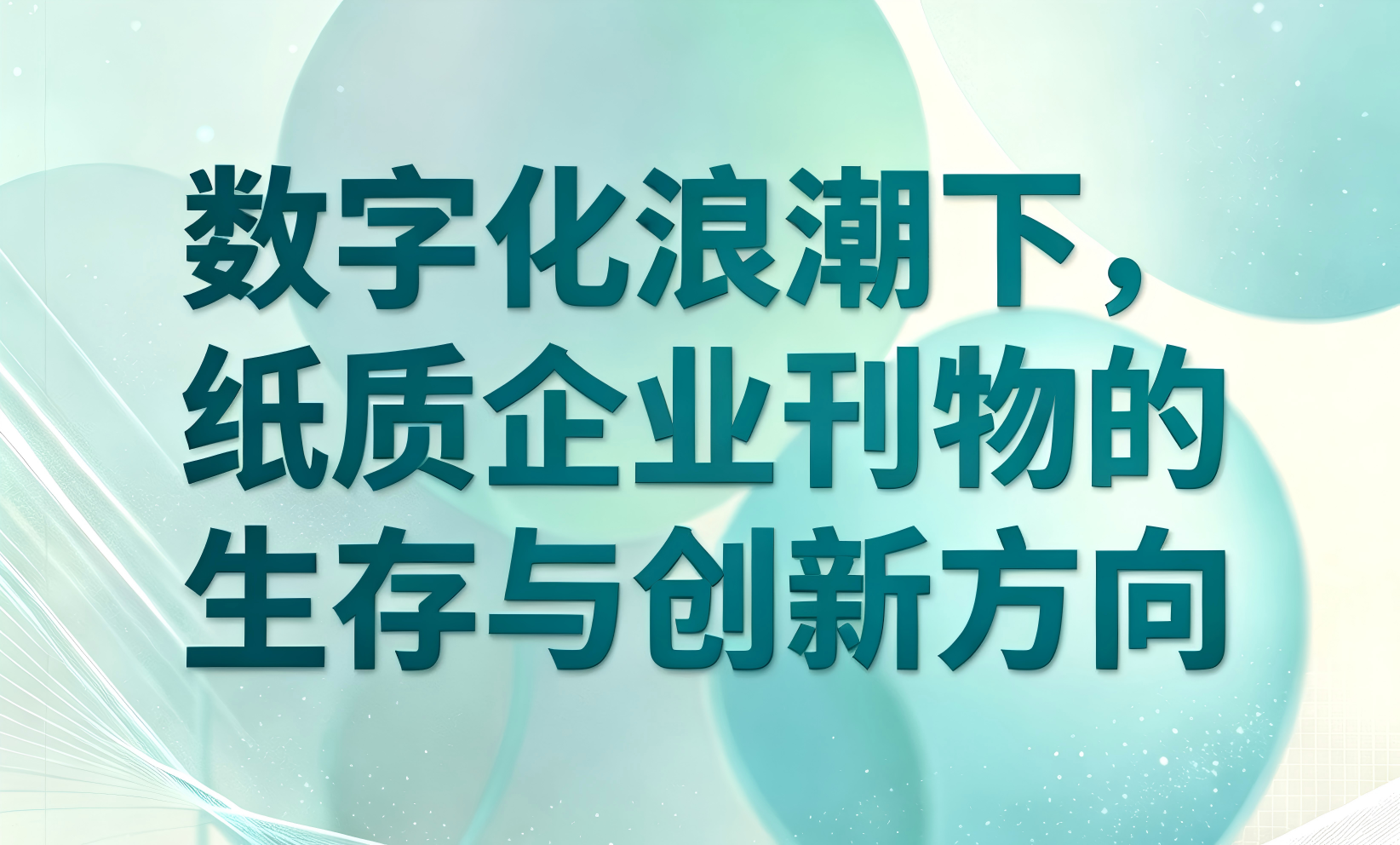 数字化浪潮下，纸质企业刊物的生存与创新方向